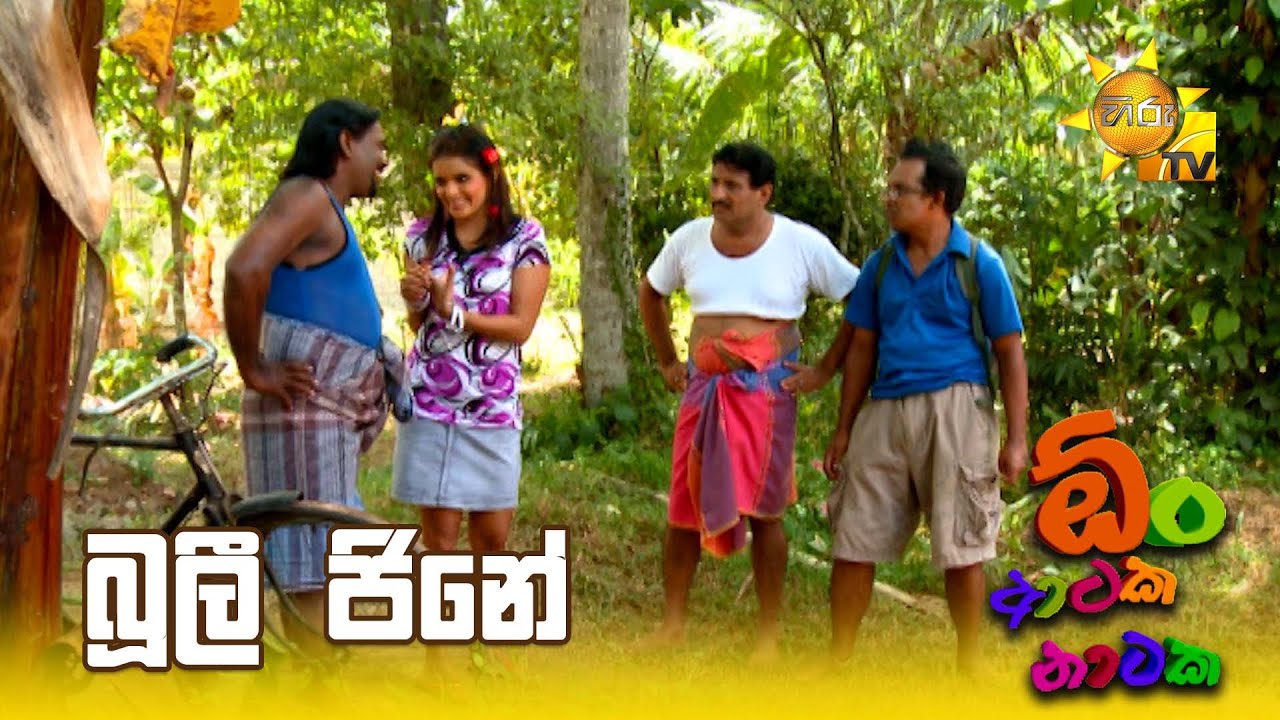 සීනී මිටි දෙකෙන් පවුල ගොඩ දාන බූලි ජිනේ... | Oon Ataka Nataka