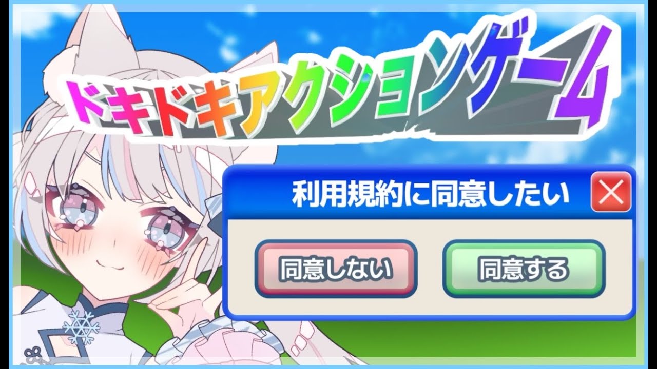 【 #利用規約に同意したい 】#ドキドキアクションゲーム　クリアできるのか！？　【 #雪明みてん #新人Vtuber 】
