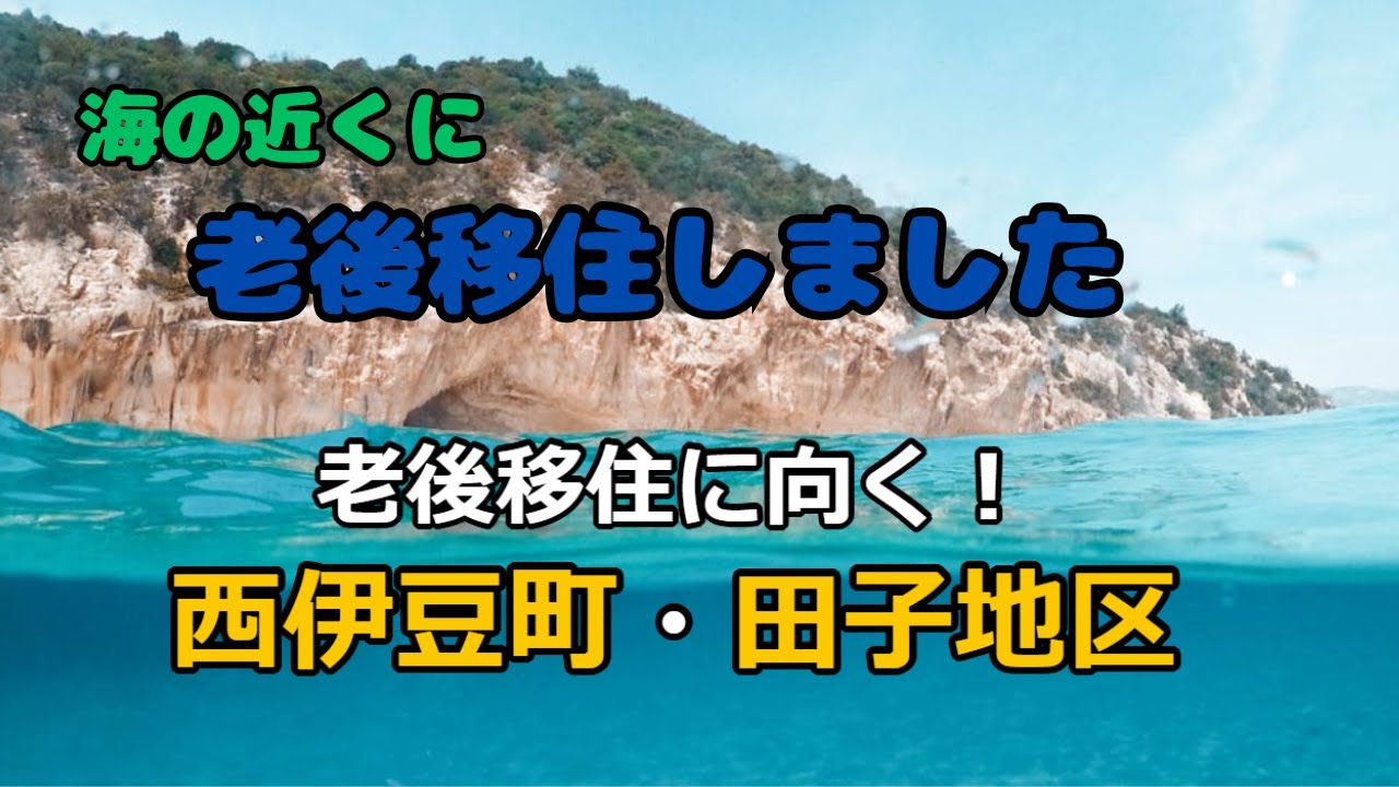 海の近くに老後移住しました！西伊豆町田子地区をご紹介！