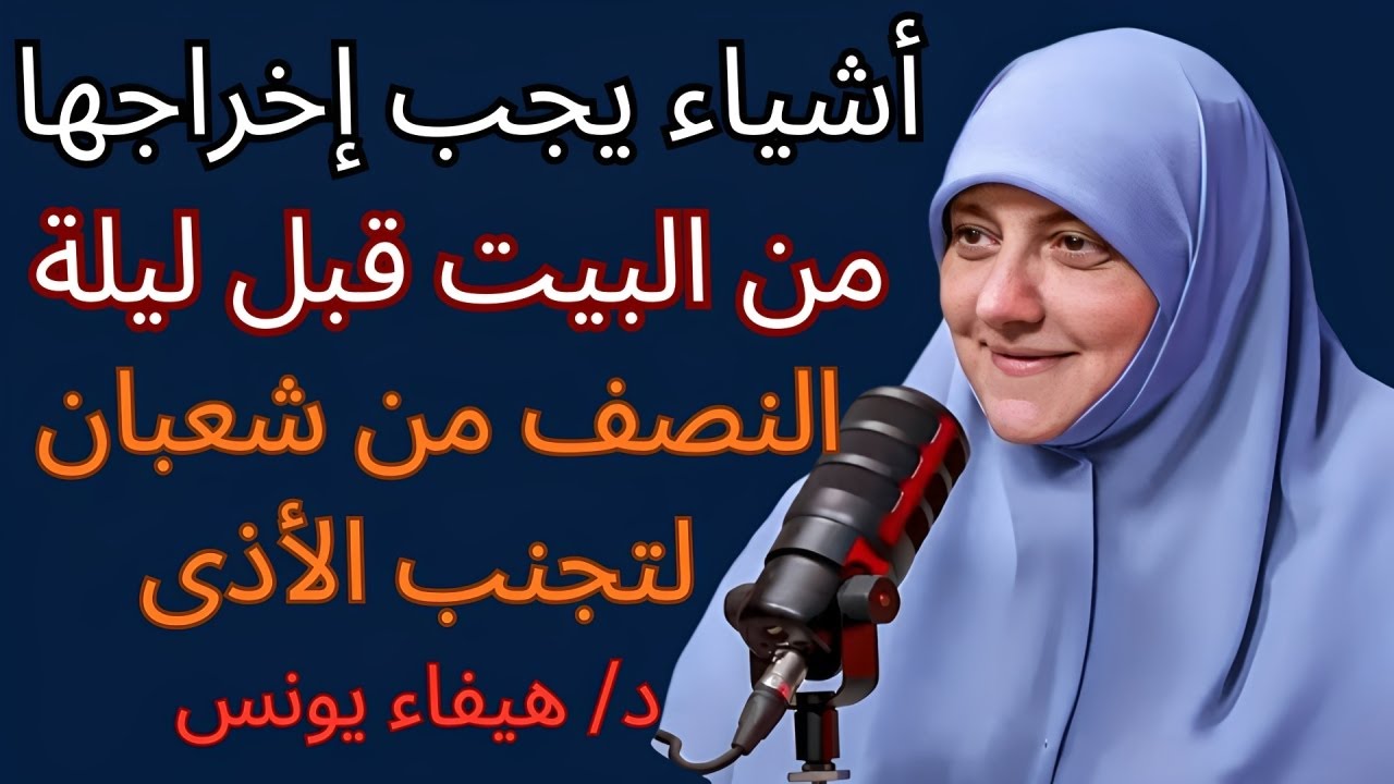 قبل ليلة النصف من شعبان أخرجوا هذه ٣ أشياء من البيت وإلا قد يحدث ضرر – د. هيفاء يونس