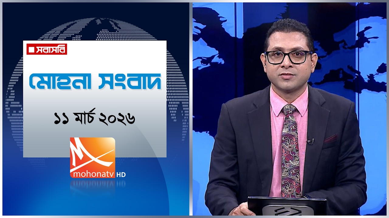 মোহনা সংবাদ | তারিখ: ১১ মার্চ ২০২৬ | Mohona TV