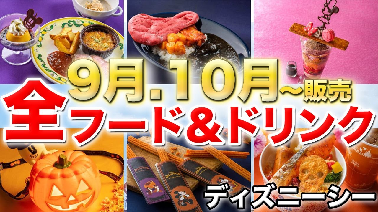 9月10月から販売スタート！全フード＆ドリンクメニューまとめ！【ディズニーシーハロウィーン】