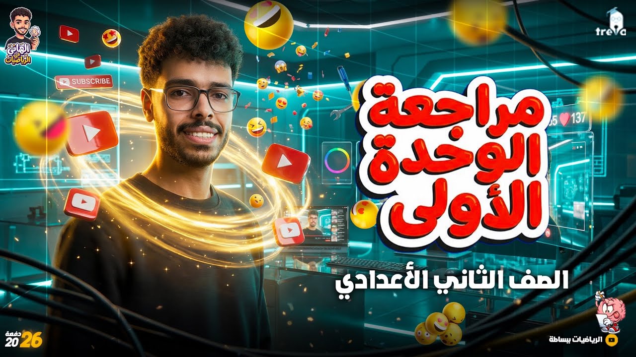 مراجعة الوحدة الأولى رياضيات الصف الثاني الإعدادي الترم الثاني 2026 | التناسب بالكامل في فيديو واحد🔥