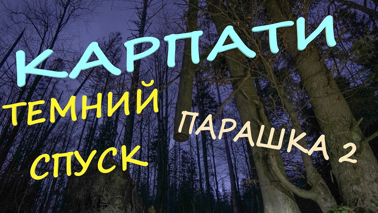 ПАРАШКА (Сколе, Карпати) Частина 2 / 2-денний похід + велосипед - ТЕМНИЙ СПУСК