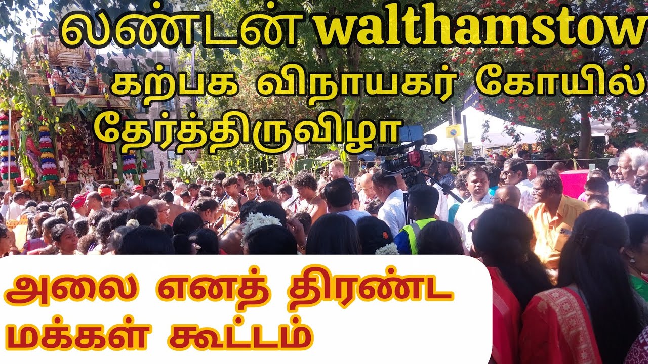 லண்டன் walthamstow ஸ்ரீ கற்பக விநாயகர் கோயில் தேர்த்திருவிழா|Sri Karpaga Vinayagar chariot ferstival