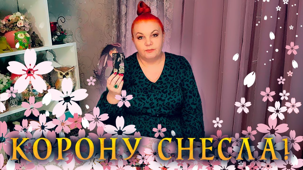 И КОРОНУ СНЕСЛА, И УДАР В ЛОБ НАНЕСЛА! ⭐ Расклад Таро
