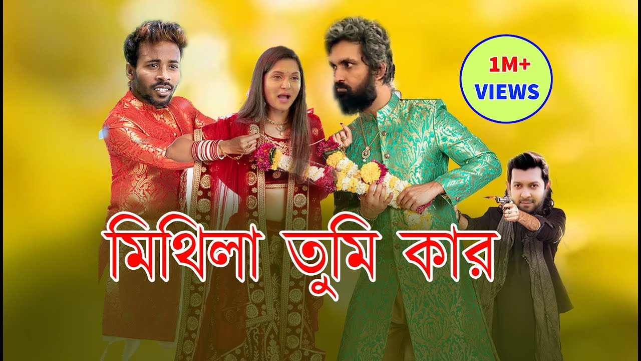 Mithila Tumi Kar || Bangla Funny Video 2019 || Mithila & Fahmi || Sapan Ahamed