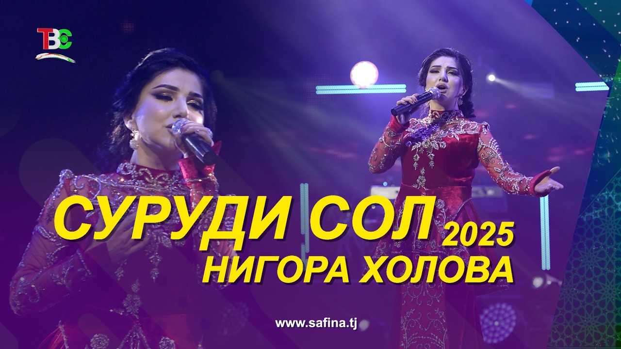 Нигора Холова - Суруди Сол 2025 / Nigora Kholova - Surudi Sol - 2025