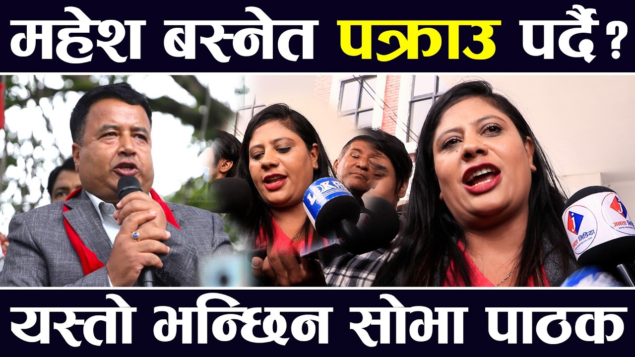महेश बस्नेत पक्राउ पर्दै ? यस्तो भन्छिन सोभा पाठक | Sobha Pathak |