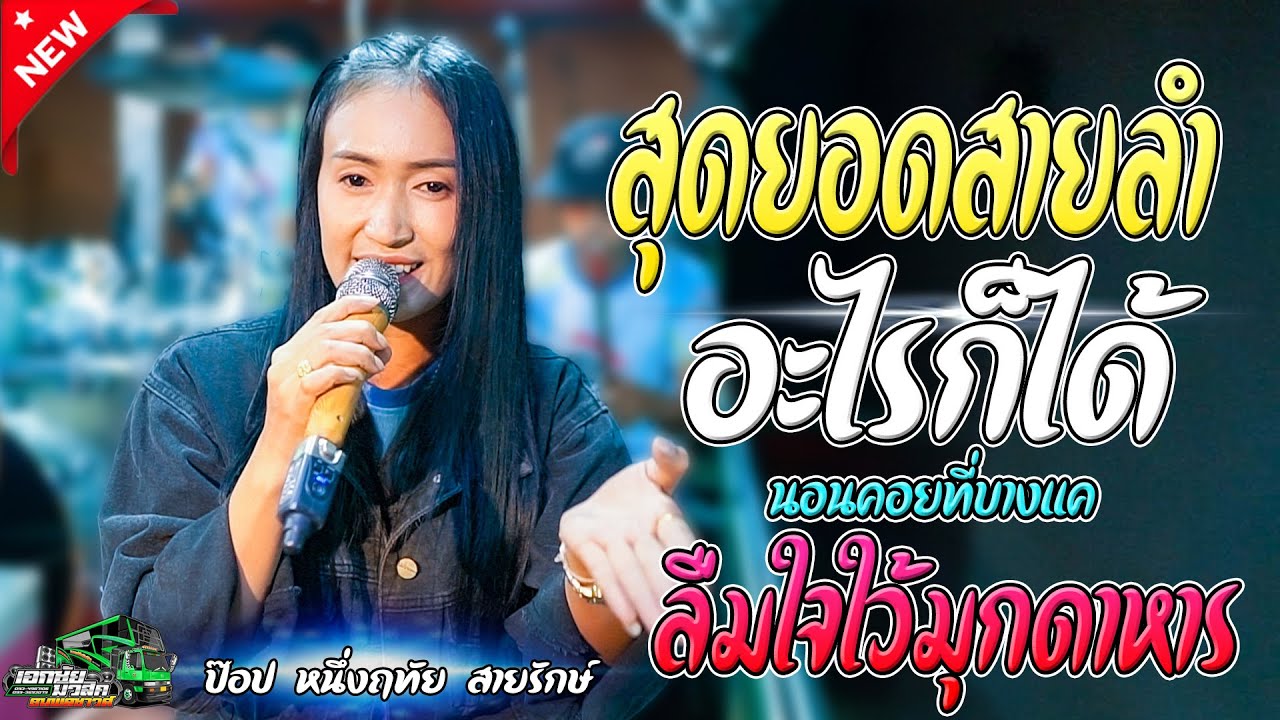 (จ้าวบนรถแห่) อะไรก็ได้ /นอนคอยที่บางแค/ลืมใจไว้มุกดาหาร -ป๊อป หนึ่งฤทัย สายรักษ์