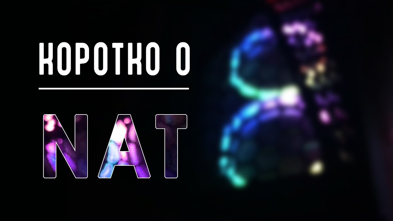 Коротоко о NAT