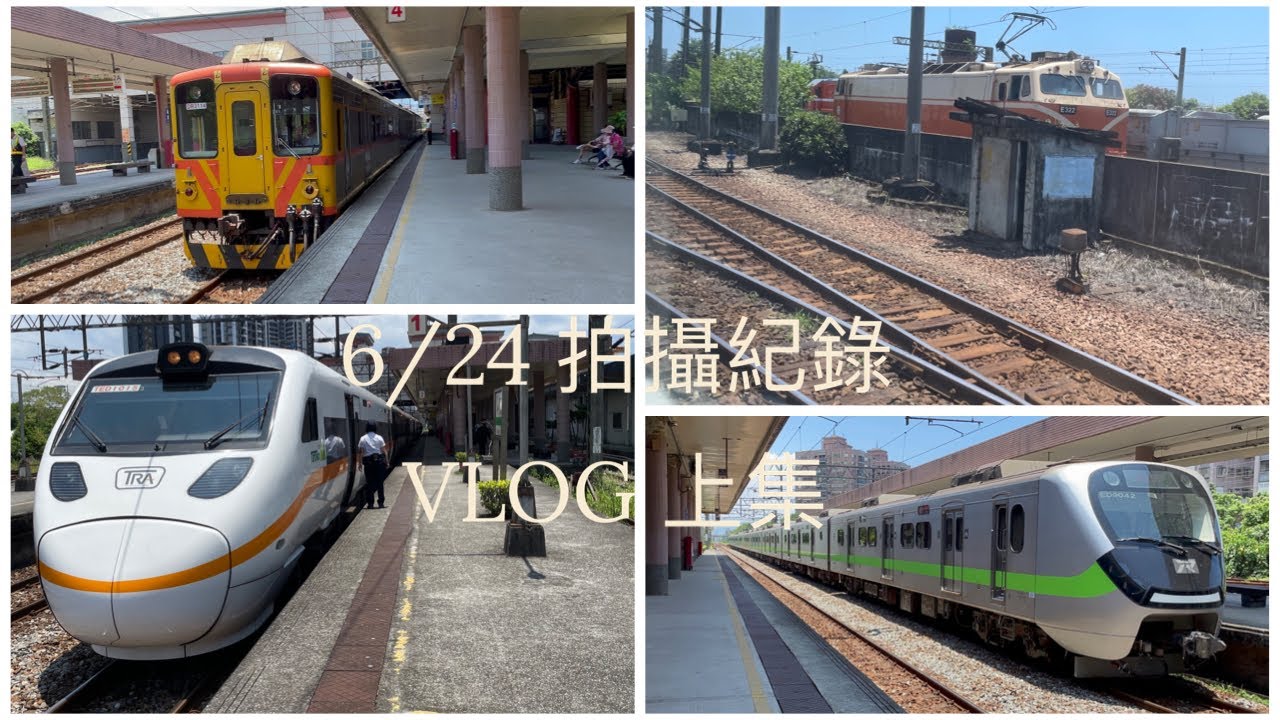 VLOG | 宜蘭冬山車站拍車趣 上集台北車站、羅東車站紀錄 有貨列跟E500 喔
