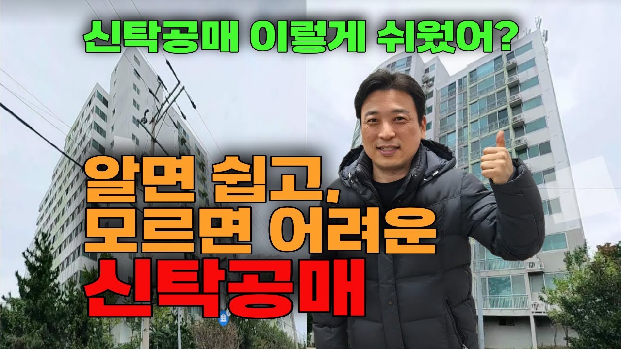 알면쉽고,모르면 어려운 신탁공매#신탁공매#신탁공매권리분석
