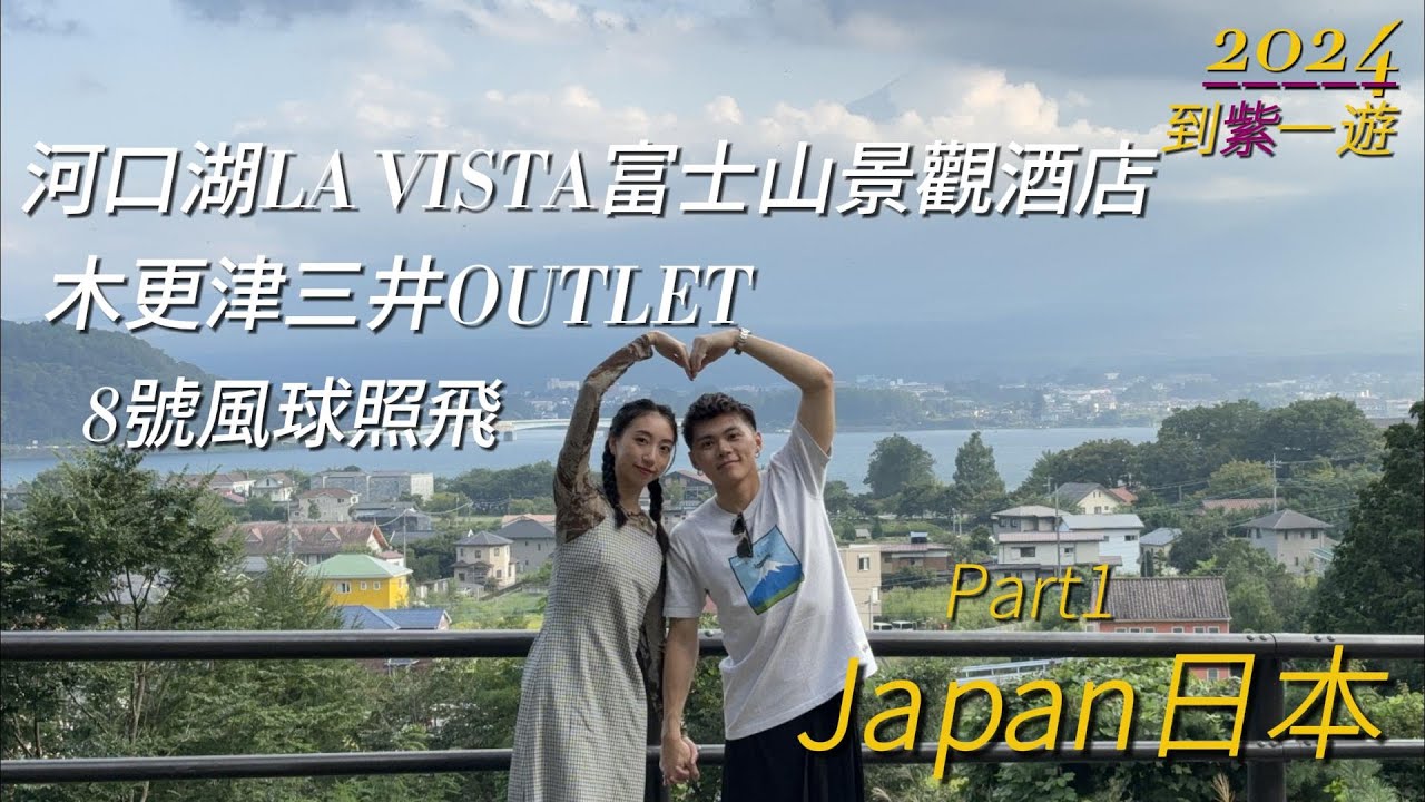 日本東京旅遊2024｜木更津三井outlet｜河口湖LA VISTA富士山景觀酒店開箱｜到紫一遊東京篇 part1