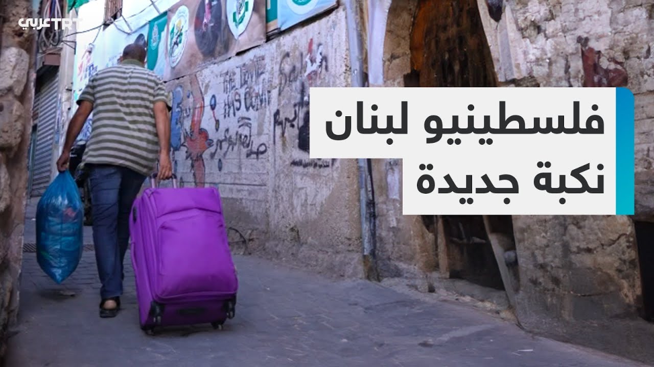 نكبة جديدة يواجهها فلسطينيو 