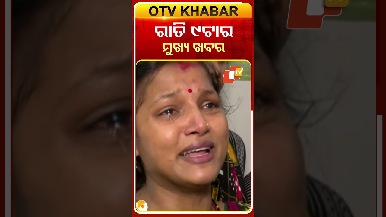 ରାତି ୯ଟା ଟପ୍ ହେଡଲାଇନ୍ସ #9pmHeadlines #OTV