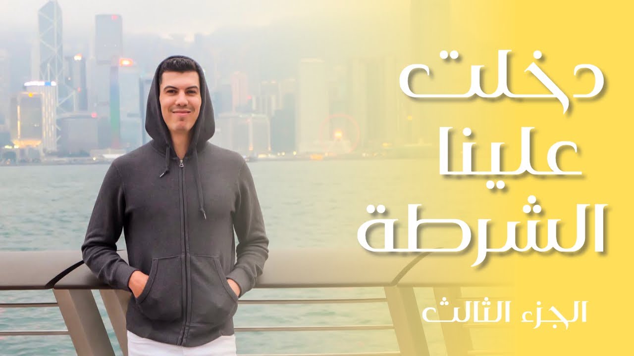 كيف هاجرت من الجزائر|  الجزء الثالث |  دخلت علينا الشرطة