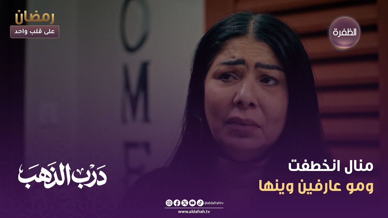درب الذهب | منال انخطفت ومو عارفين وينها | الحلقة 12