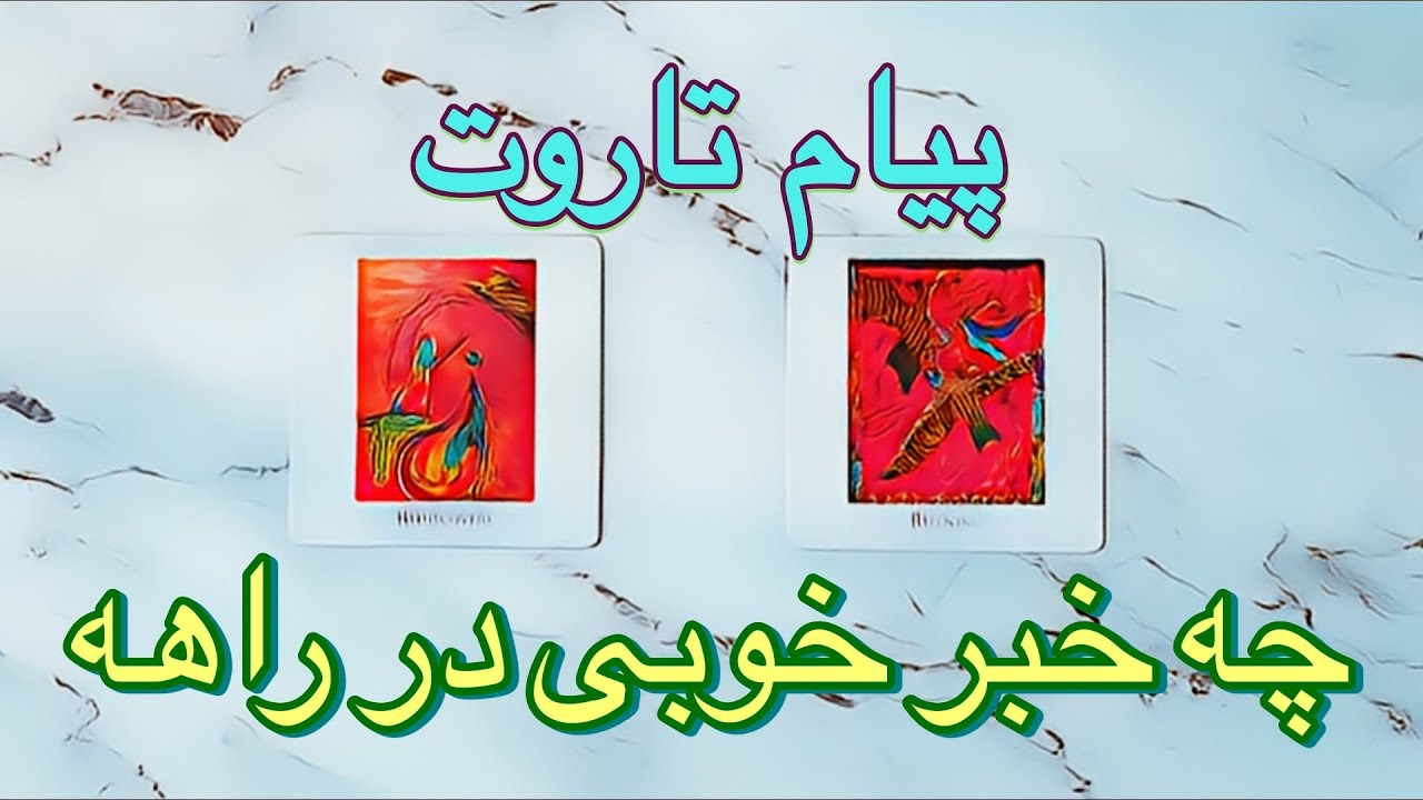 🔮 فال تاروت چه خبر خوبی در راهه 🔮