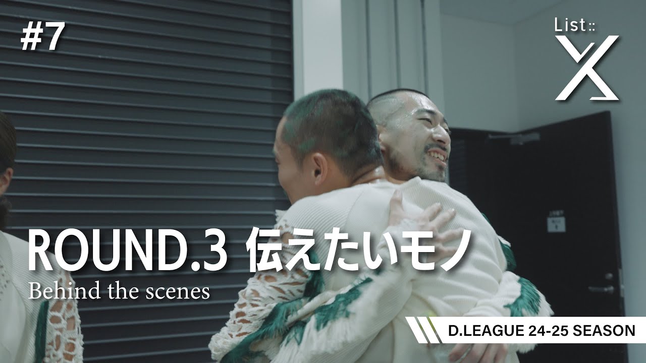 【ROUND.3の裏側】List::X ROUND.3 -Behind the scenes-【D.LEAGUE】【プロダンスリーグ】