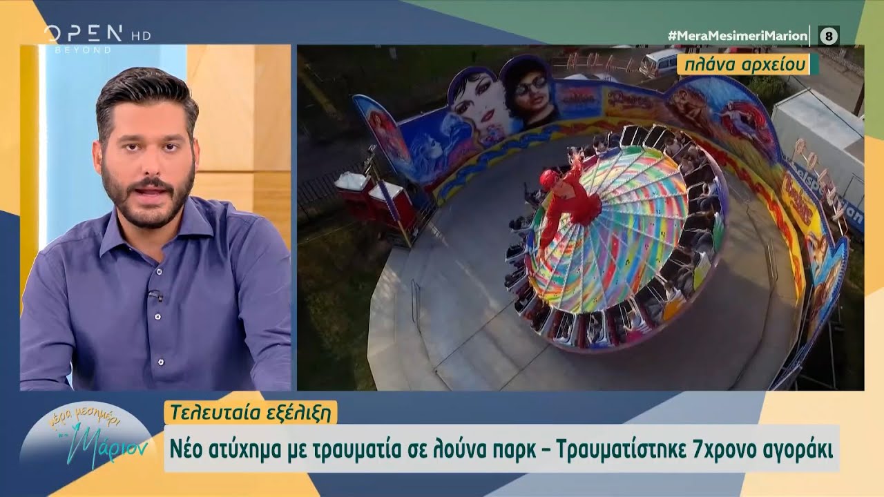 Νέο ατύχημα σε λούνα παρκ – τραυματίστηκε 7χρονο αγοράκι | Μέρα μεσημέρι με τη Μάριον | OPEN TV
