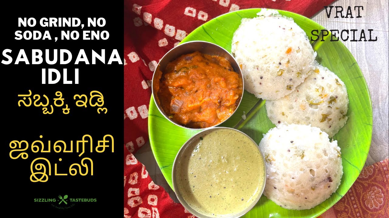 Easy Sabudana Idli | No Soda, No Eno, No Grind| Soft Sago Idli #sizzlingtastebuds  #breakfastrecipe