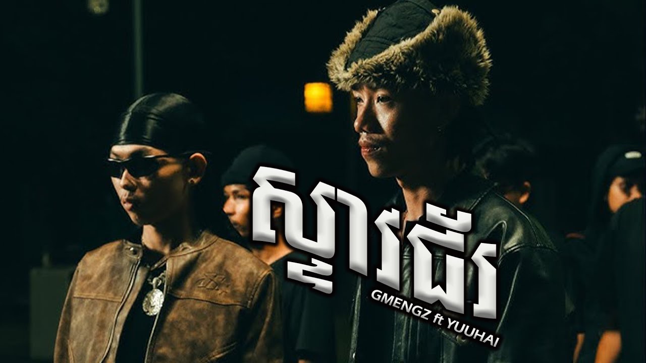 ស្ទាវជ័រ​ - GMENGZ FT. YUUHAI || STEAV JOR