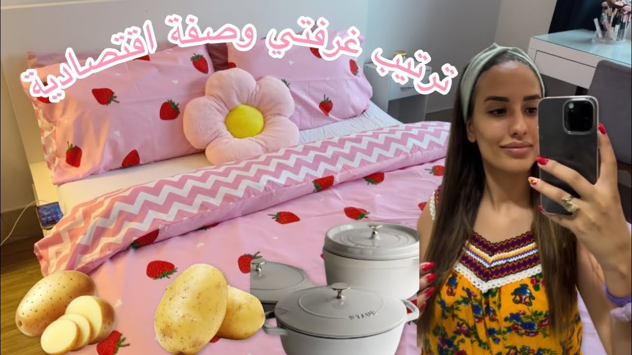 ترتيب غرفتي 🌸👌نهار التخمال 🧺🧹و الشطارة 💕 درت معاكم وصفة اقتصادية 100/100