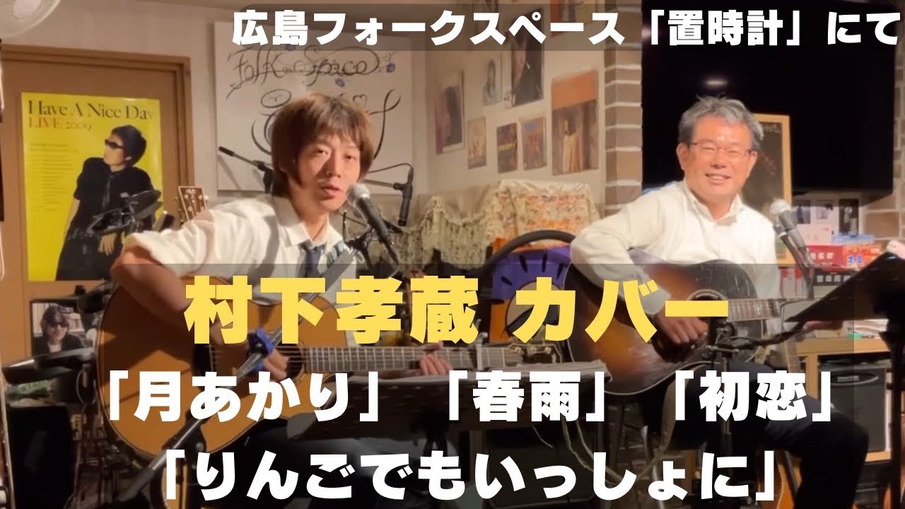 村下孝蔵「月あかり」「春雨」「りんごでもいっしょに」「初恋」カバー　広島フォークスペース「置時計」にて。