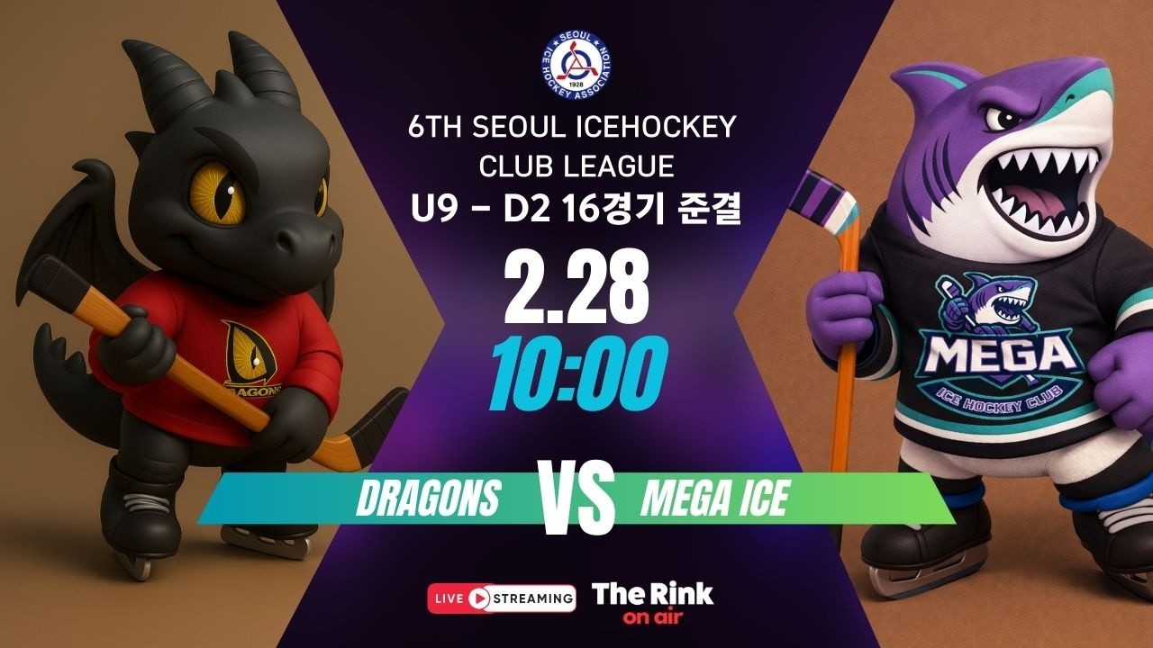 제6회 서울시 클럽리그 | U9-D2 16경기 준결 | 드래건스 vs 메가아이스