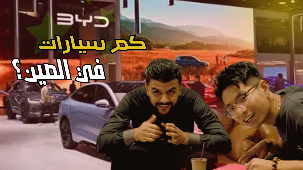 سوق السيارات في الصين 🇨🇳 | أين تشتري سيارة رخيصة وكيف تتفاوض؟