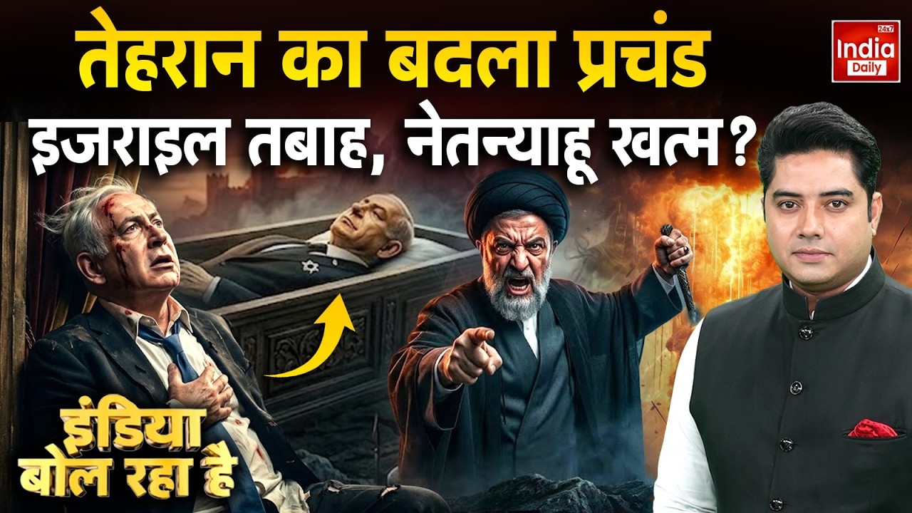 Tehran Netanyahu War: इजराइल पर ईरान का खूनी प्रहार...नेतन्याहू के पास यमराज! Khamenei Vs Trump