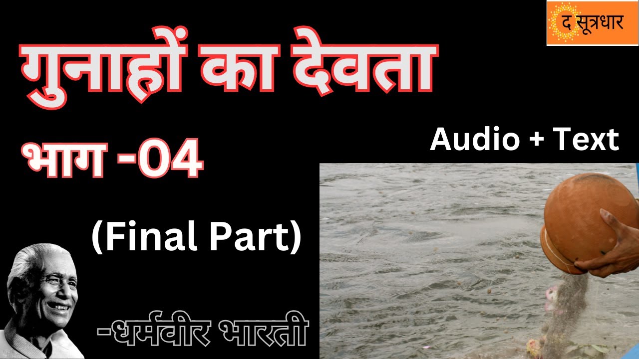 Gunahon Ka Devta Upanyas | Dharmveer Bharti | Part - 4 | गुनाहों का देवता | धर्मवीर भारती | भाग- 4