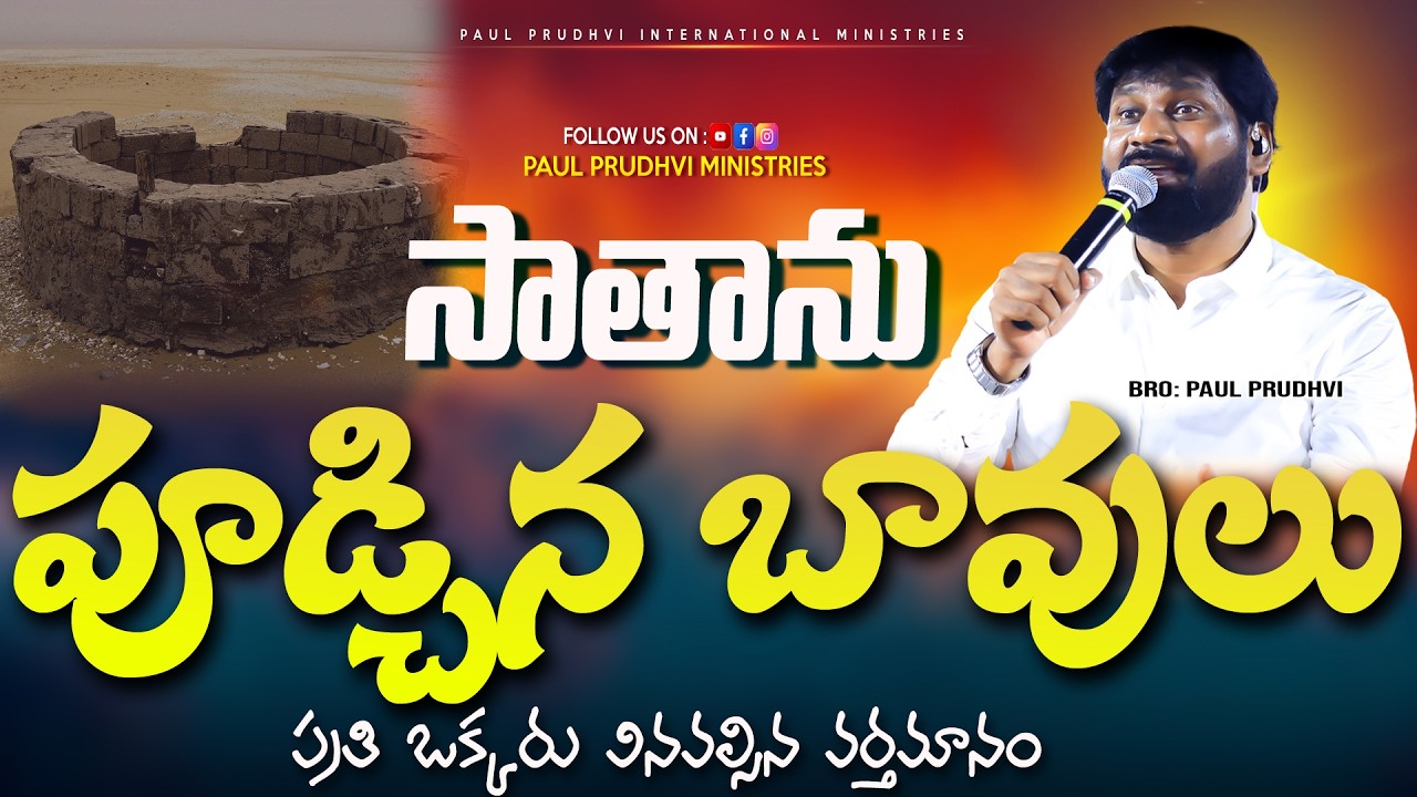 సాతాను పూడ్చిన బావులు #paulprudhvi #paulprudhviministries #youtubeshorts #trending #viralvideos
