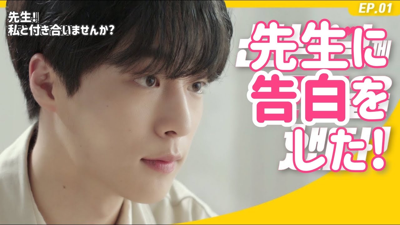 【❤️日本語字幕/韓国ウェブドラマ】[ソンナサ EP.01] 先生 私と付き合いませんか?❤ 告白してすぐ返事をくれる先生の気持ちは? [선생님! 나랑 사귈래요?(先生! 私と付き合いませんか?)]