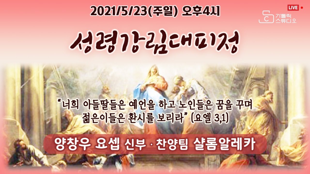 [생방송 천주교 피정] 온라인 성령 강림 대피정_양창우 요셉 신부 (찬양팀 샬롬알레카) 2021.05.23.(주일) 오후 4시_가톨릭스튜디오