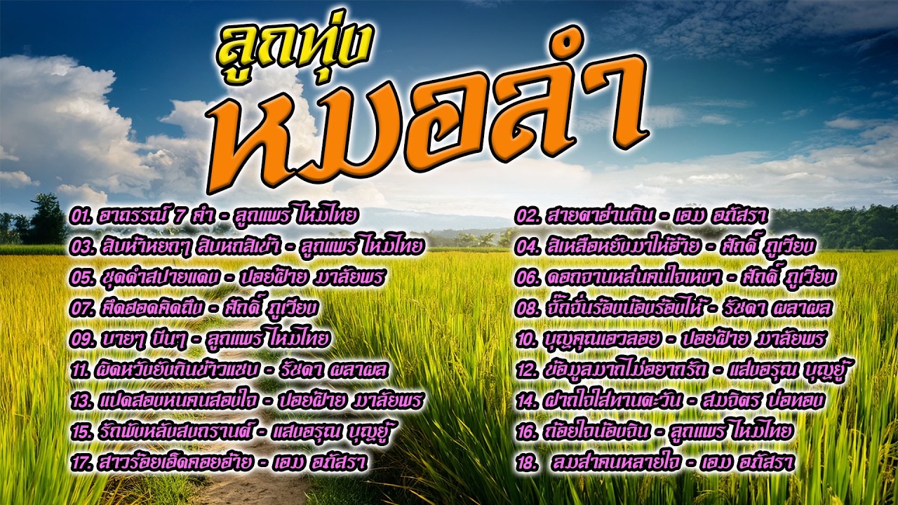 ลูกทุ่งหมอลำ เพลงม่วนคัดพิเศษ