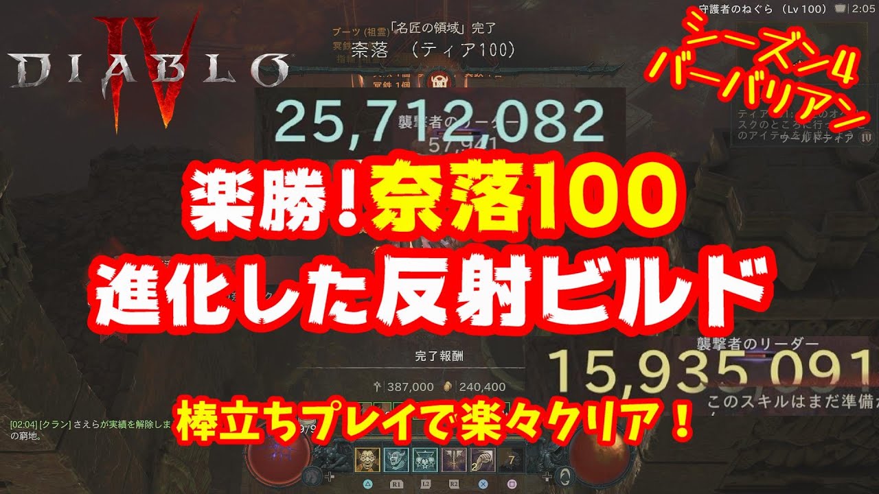 【Diablo4】奈落100も棒立ち脳筋プレイでクリア！更に進化したバーバリアンの反射ビルドを紹介！簡単操作で実現！完全オリジナルビルド シーズン4 1.4.0対応【ディアブロ4】