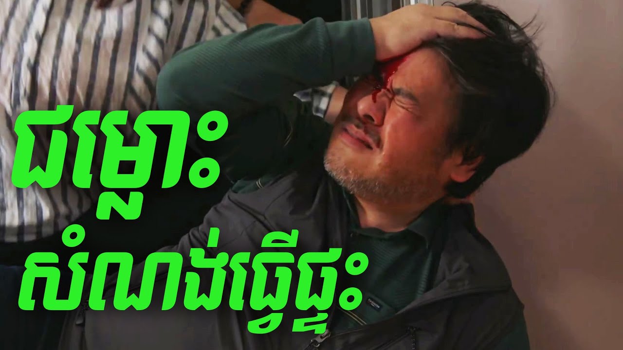 ជម្លោះសំណង់ធ្វើផ្ទះ