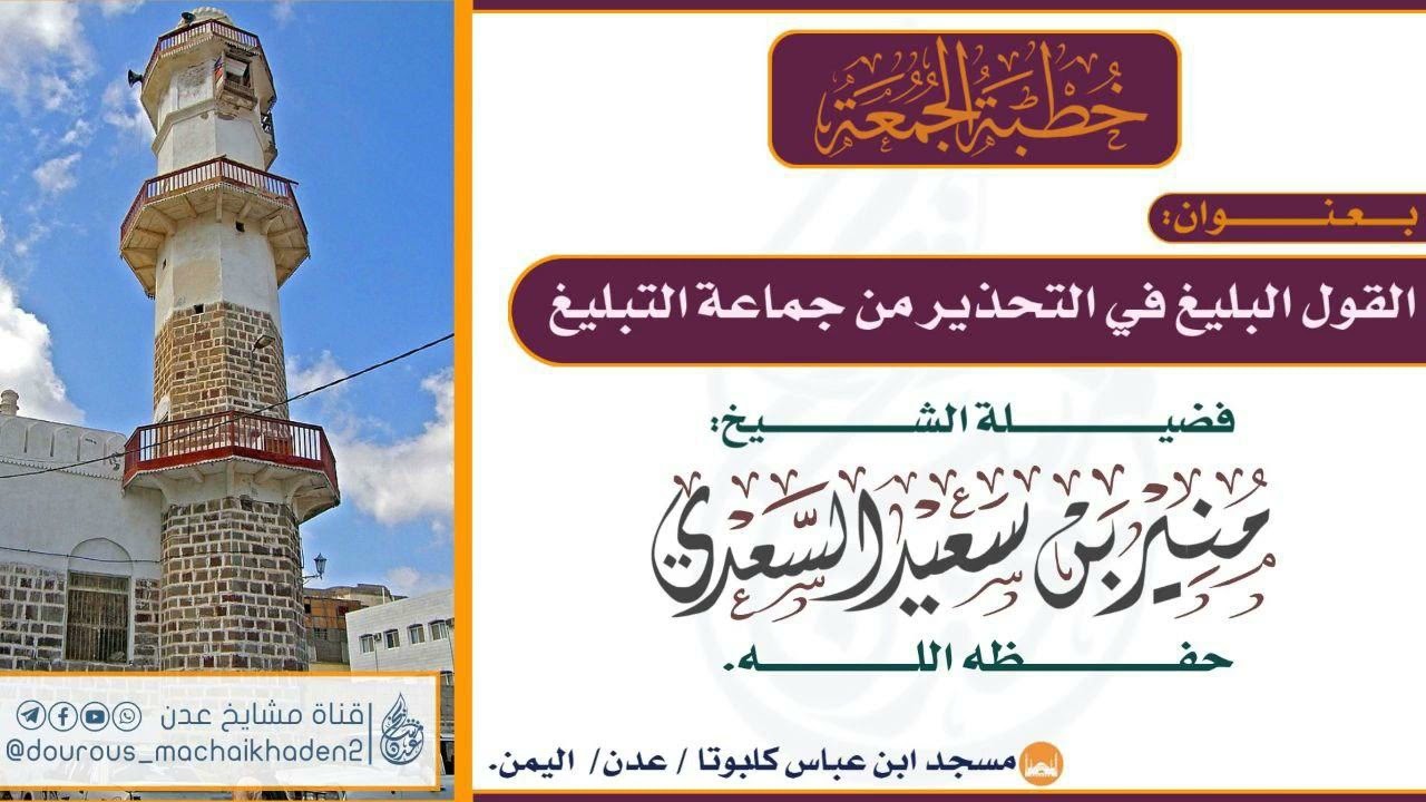 خبطة الجمعة بعنوان { القول البليغ في التحذير من جماعة التبليغ } للشيخ | منير السعدي العدني