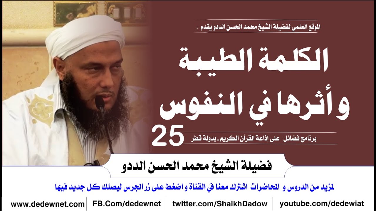 الكلمة الطيبة وأثرها في النفوس الحلقة الخامسة و العشرون من برنامج فضائل مع  الشيخ محمد الحسن الددو