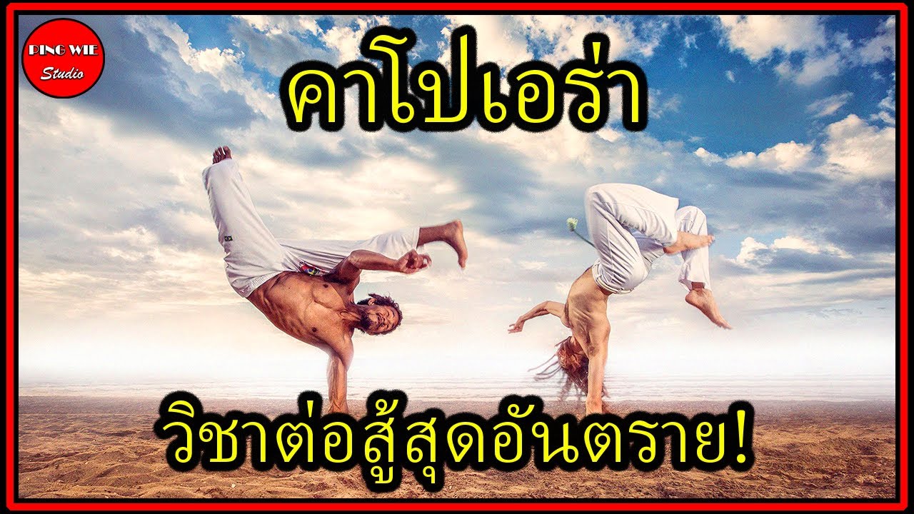 คาโปเอร่า ศิลปะการต่อสุดอันตราย จากประเทศบราซิล!
