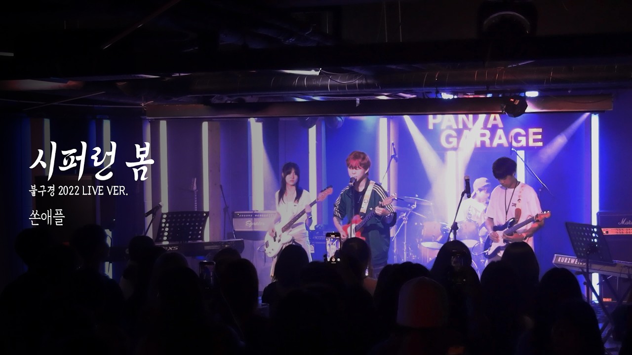 [용인대학교 밴드동아리 CODA] 쏜애플 - 시퍼런 봄(2022 불구경 live ver.) / 250705 정기공연 단비