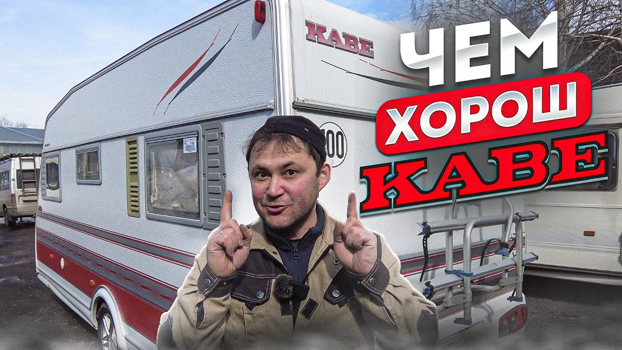 Обзор каравана KABE с технической стороны.
