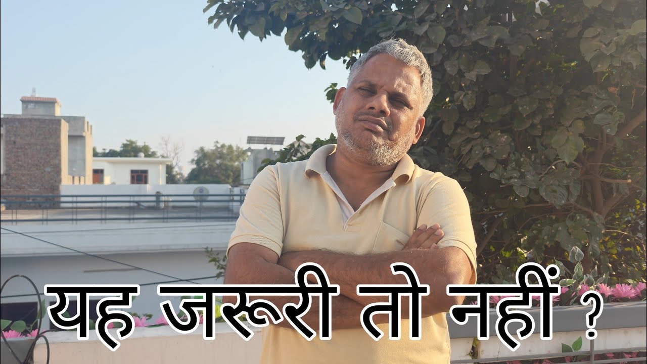 ये जरूरी तो नहीं ?