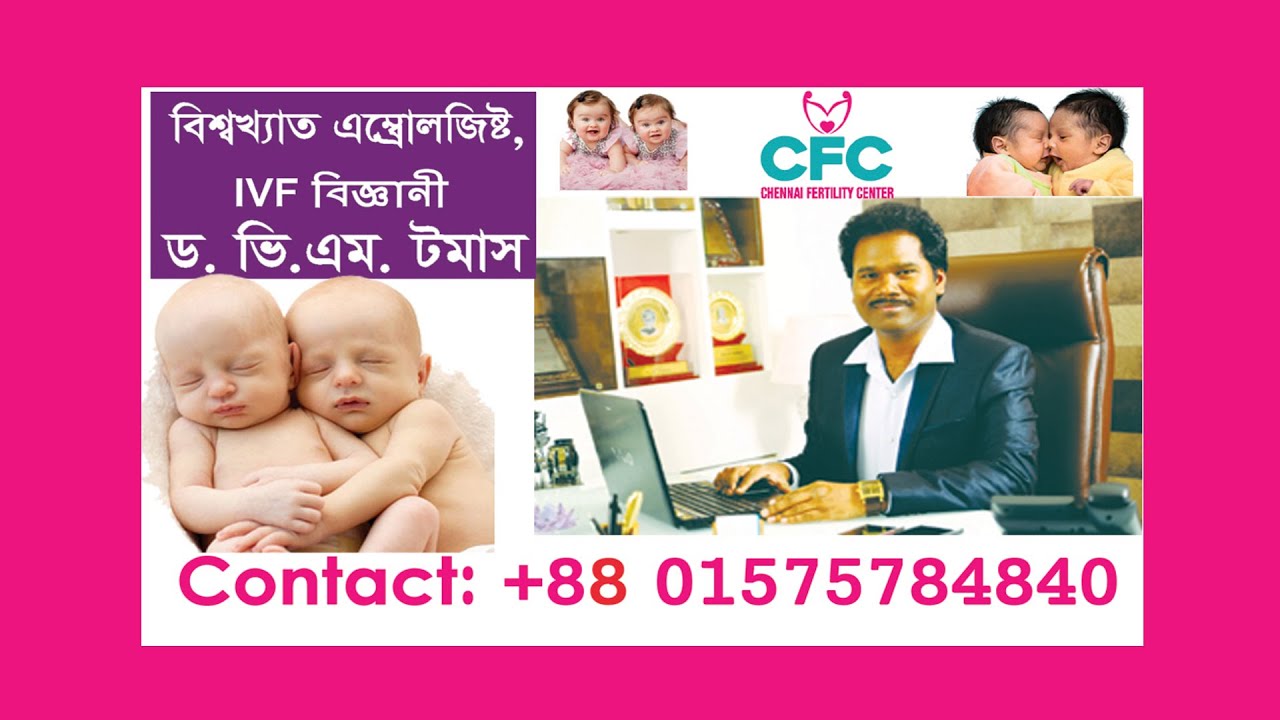 DR. VM Thomas . World famous IVF Scientist [ ড. ভি.এম থমাস. বিশ্ব বিখ্যাত আইভিএফ বিজ্ঞানী ]