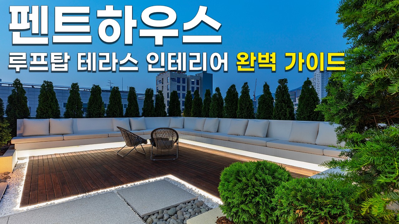 고급주택 인테리어 100평 루프탑 테라스 완벽 가이드