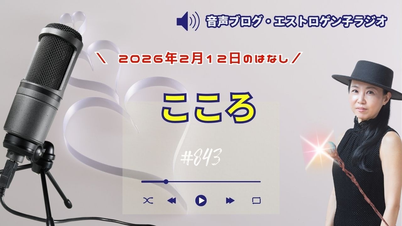 ［声のブログ・第843］こころ