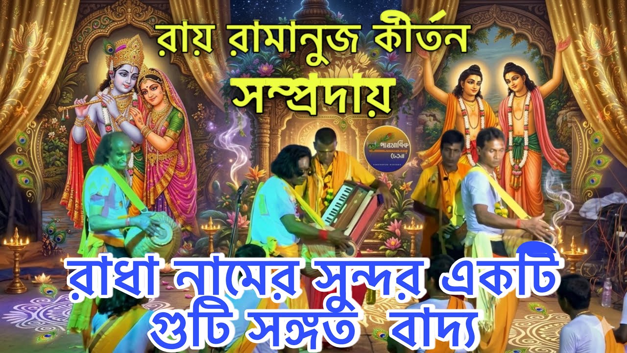 রায় রামানুজ কীর্তন সম্প্রদায় ঝাড়গ্রাম || (নেদাবহড়া / শিমুল ডাঙা) #paramarthikchetana 