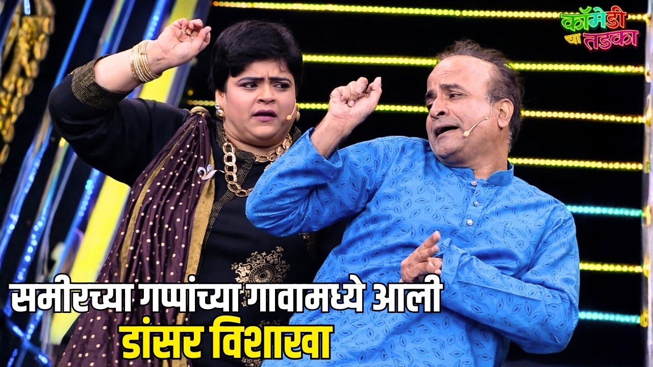 समीरच्या गप्पांच्या गावा मध्ये आली डांसर विशाखा | महाराष्ट्राची हास्यजत्रा | Marathi Comedy Show
